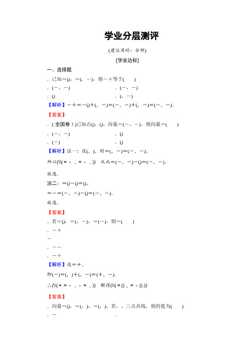 高中数学北师大版必修四学业分层测评第2章 §4 平面向量的坐标 Word版含解析