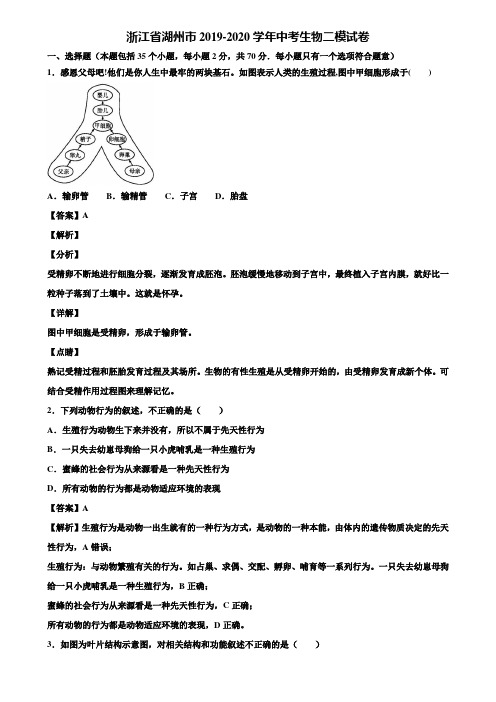 浙江省湖州市2019-2020学年中考生物二模试卷含解析