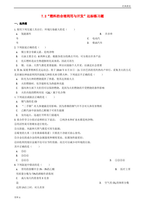 九年级化学上册第七单元燃料及其利用7.2“燃料的合理利用与开发”达标练习题无答案新版新人教版20181224460
