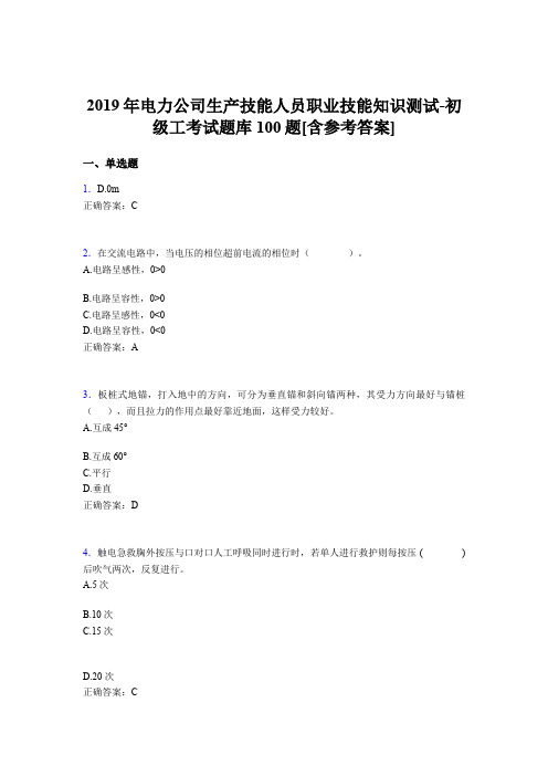 新版精选电力公司生产技能初级工职业技能测试题库100题(含参考答案)