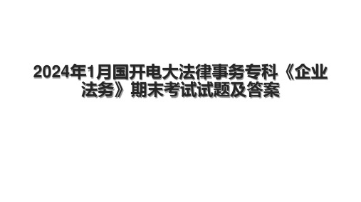 2024年1月国开电大法律事务专科《企业法务》期末考试试题及答案