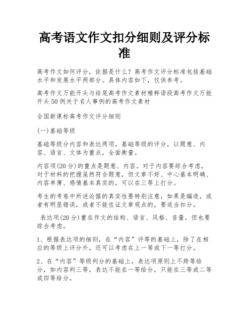 高考语文作文扣分细则及评分标准