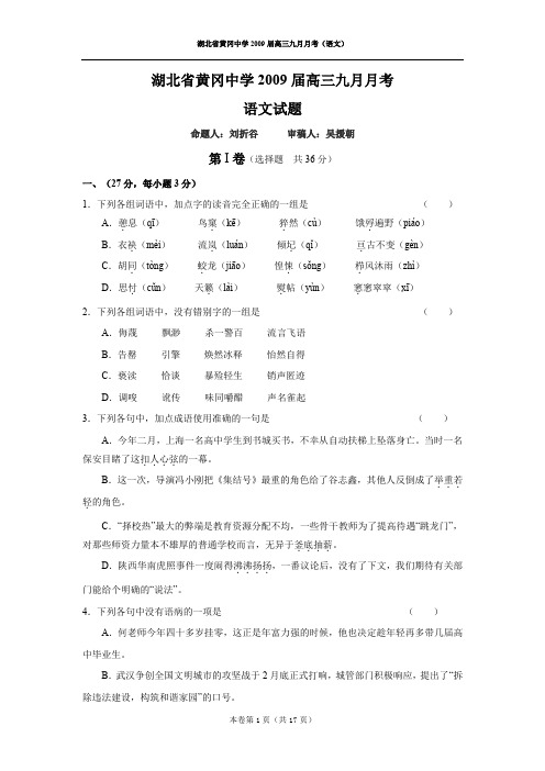 湖北省黄冈中学2009届高三9月月考语文试题