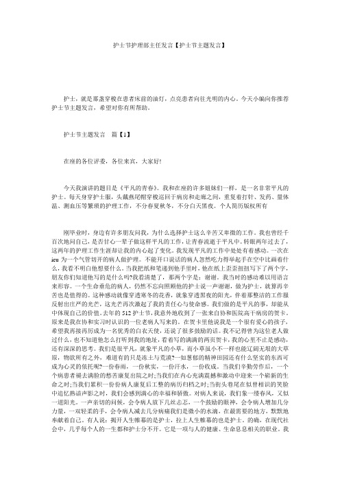 护士节护理部主任发言【护士节主题发言】