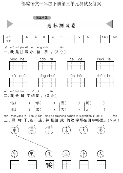 部编一年级语文下册第三单元测试及答案--3-24