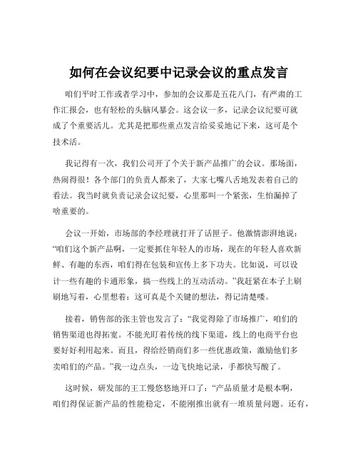 如何在会议纪要中记录会议的重点发言