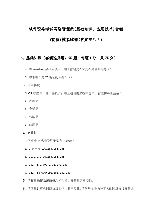 软件资格考试网络管理员(初级)(基础知识、应用技术)合卷试卷与参考答案