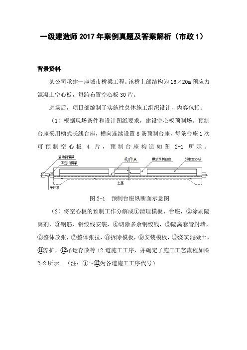 一级建造师2017年案例真题及答案解析(市政1)