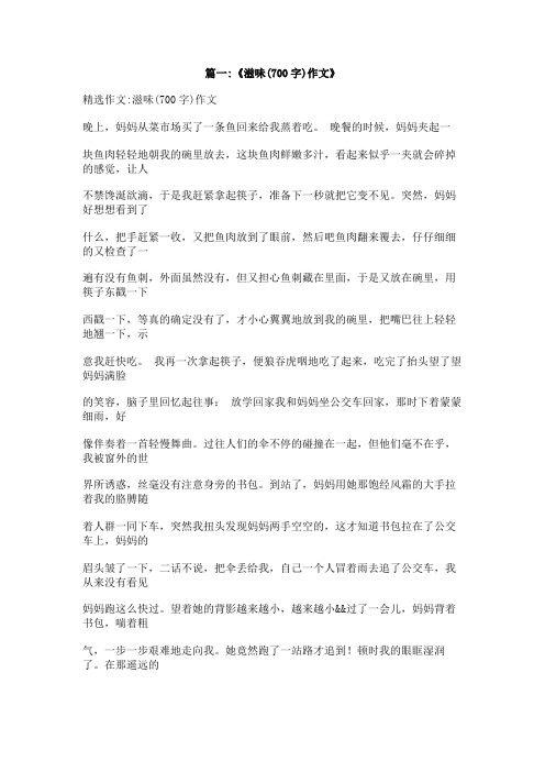 什么的滋味700字