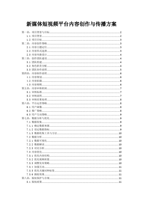 新媒体短视频平台内容创作与传播方案