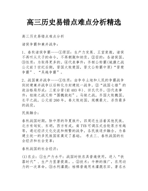 高三历史易错点难点分析精选