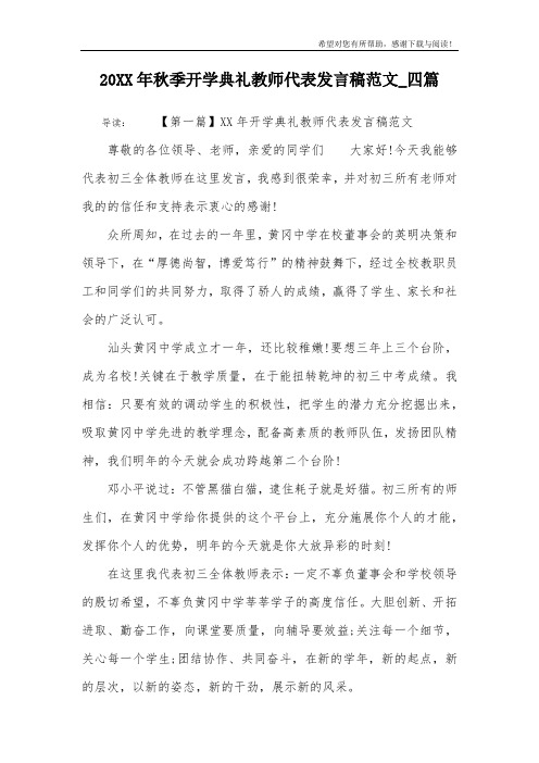 20XX年秋季开学典礼教师代表发言稿范文_四篇