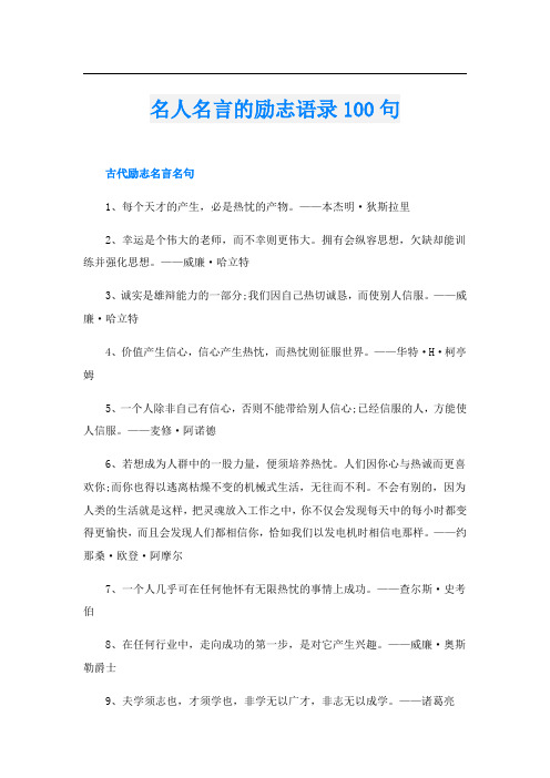 名人名言的励志语录100句