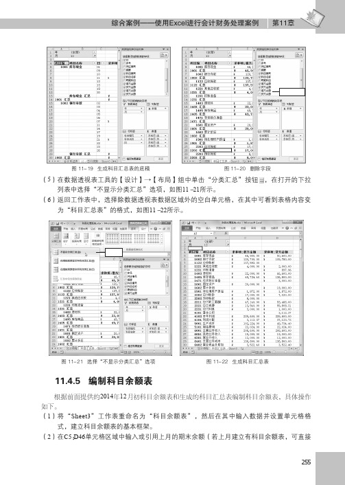 编制科目余额表_Excel 2010在会计中的应用立体化教程_[共2页]