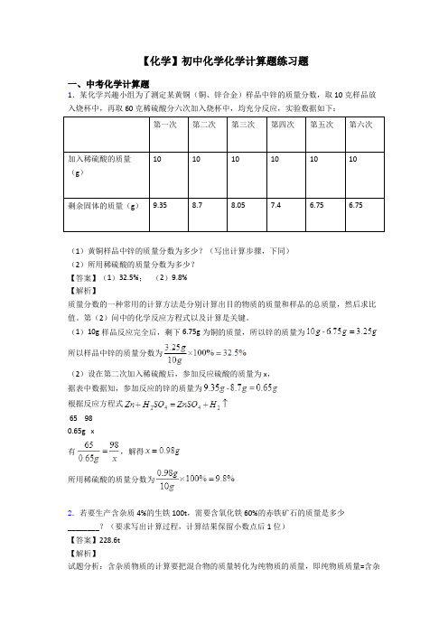 【化学】初中化学化学计算题练习题