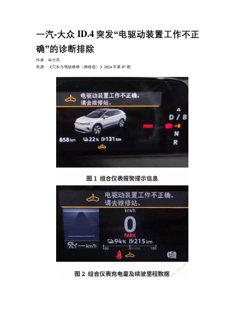 一汽-大众ID.4突发“电驱动装置工作不正确”的诊断排除
