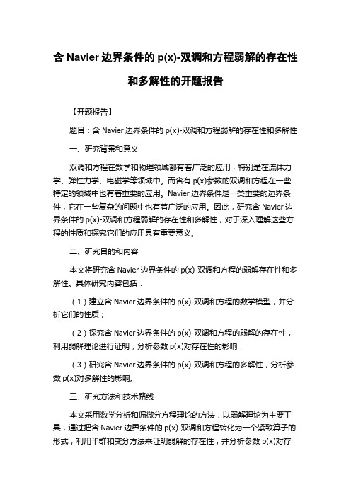 含Navier边界条件的p(x)-双调和方程弱解的存在性和多解性的开题报告