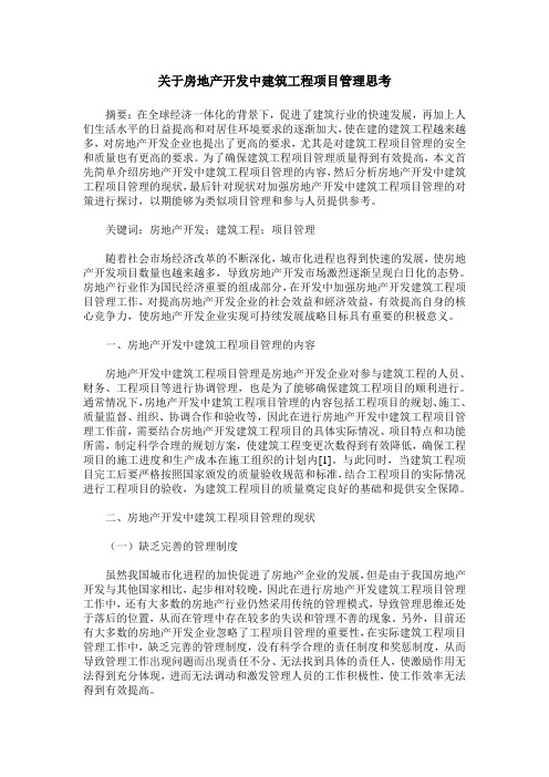 关于房地产开发中建筑工程项目管理思考