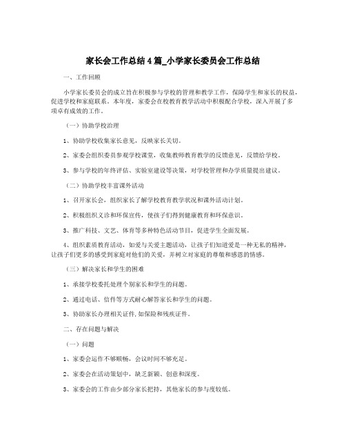 家长会工作总结4篇_小学家长委员会工作总结