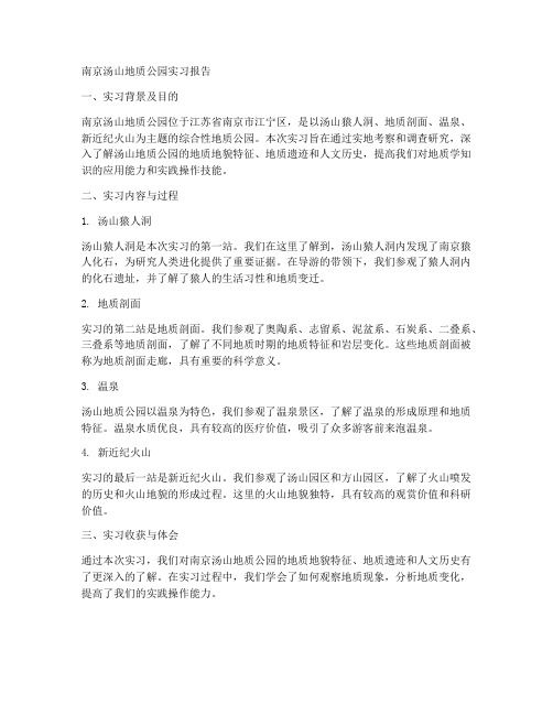 南京汤山地质公园实习报告