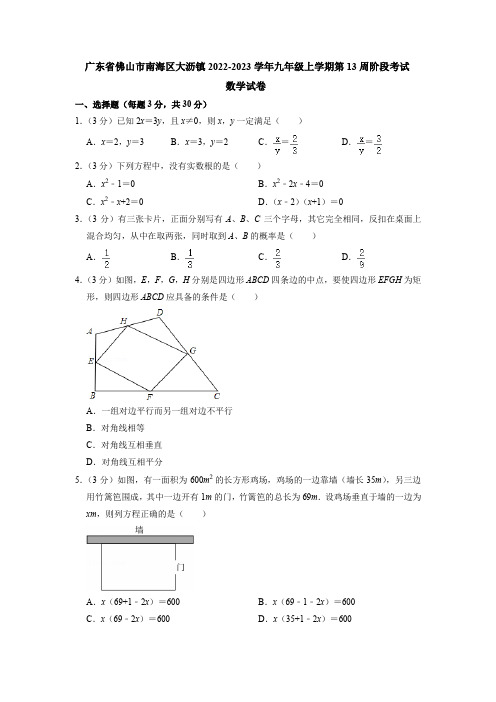 广东省佛山市南海区大沥镇2022-2023学年九年级上学期第13周阶段考试(月考)数学试卷