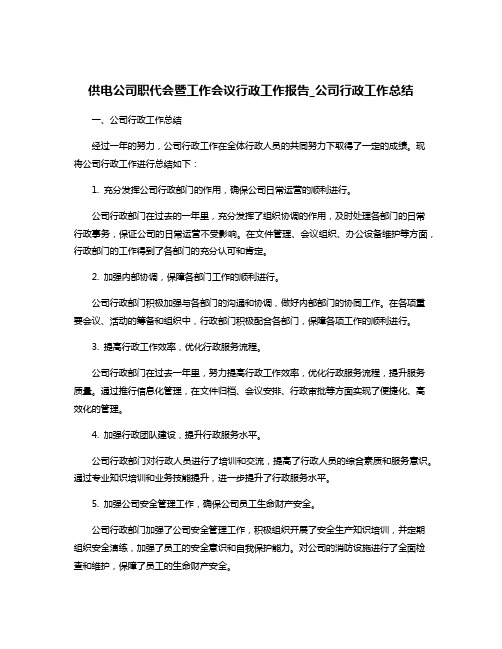 供电公司职代会暨工作会议行政工作报告_公司行政工作总结