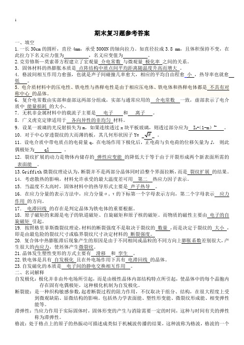 无机材料物理性能期末复习题(DOC)