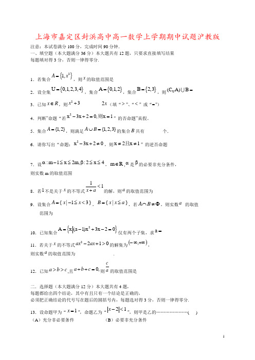 上海市嘉定区封浜高中高一数学上学期期中试题沪教版