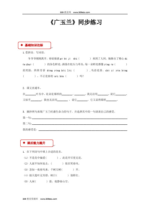 【309教育网优选】小学语文苏教版六年级下册《广玉兰》同步练习