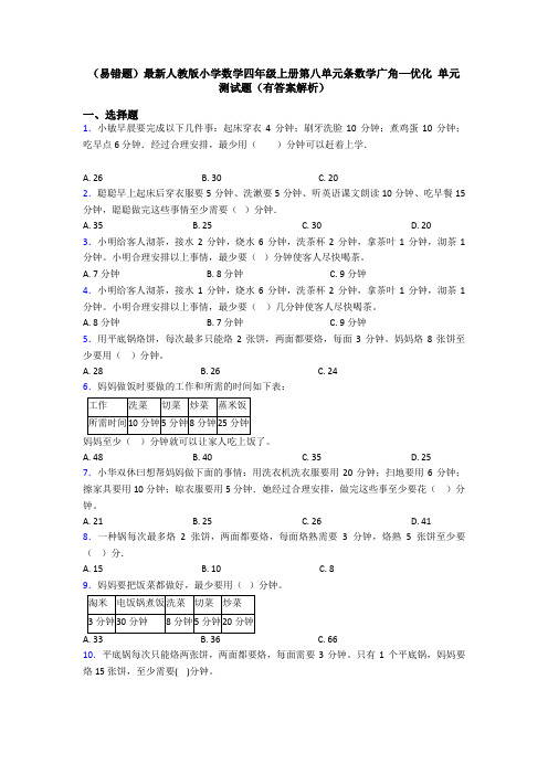 (易错题)最新人教版小学数学四年级上册第八单元条数学广角—优化 单元测试题(有答案解析)