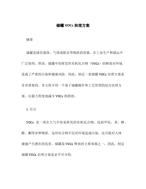 储罐vocs治理方案