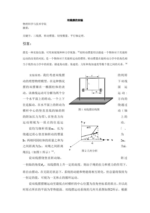 双线摆的实验论文