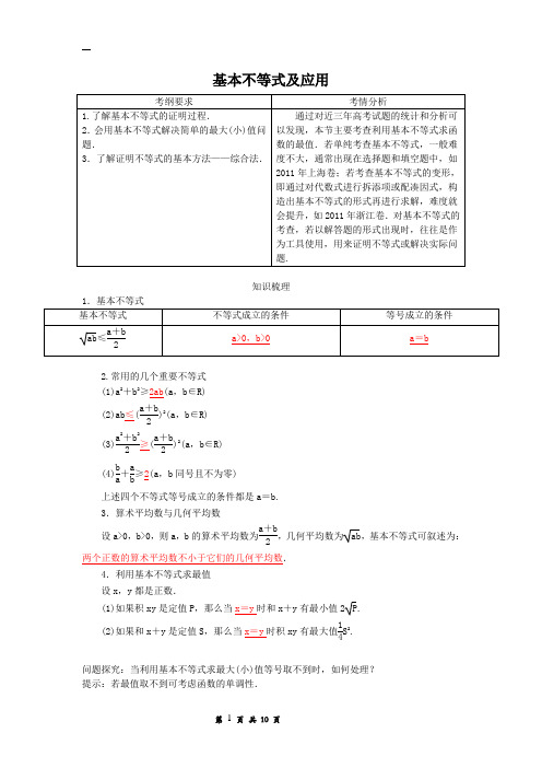 基本不等式及应用