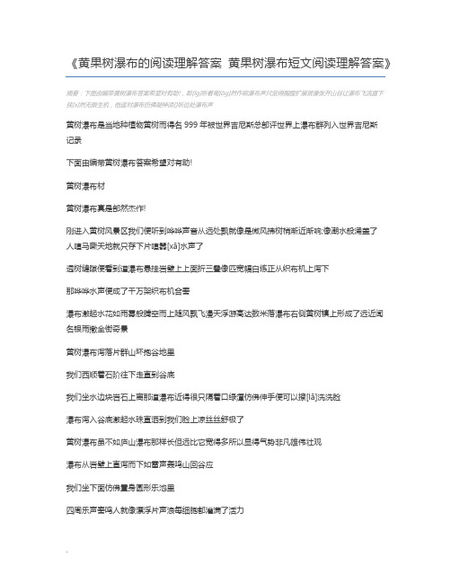 黄果树瀑布的阅读理解答案 黄果树瀑布短文阅读理解答案