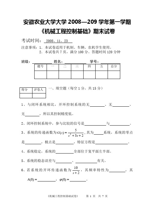 安徽农业大学机械工程控制基础试卷