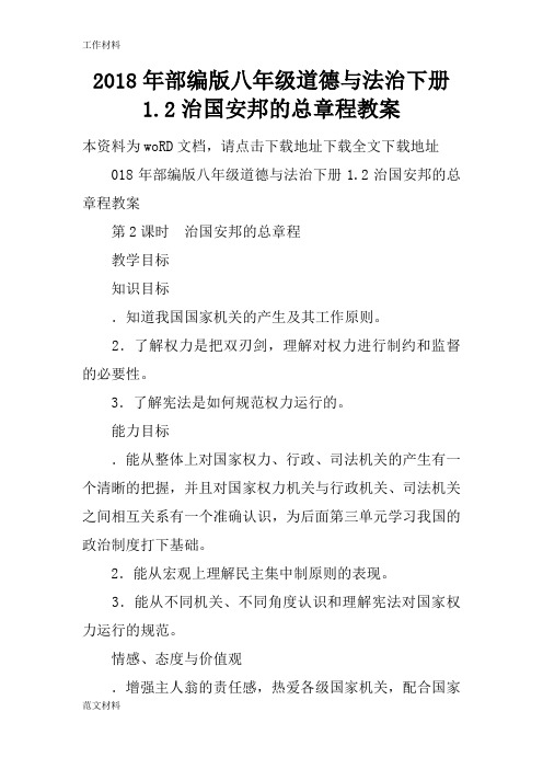 【知识学习】2018年部编版八年级道德与法治下册1.2治国安邦的总章程教案