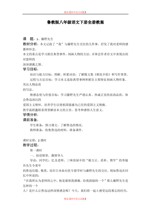 【最新精选】【149页精品】鲁教版八年级语文下册全册教案.doc