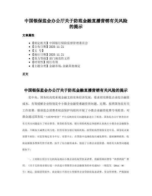 中国银保监会办公厅关于防范金融直播营销有关风险的提示