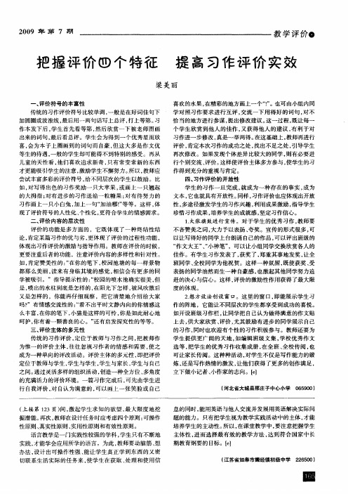 把握评价四个特征提高习作评价实效