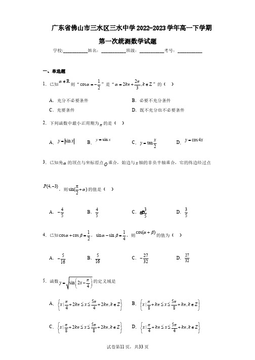 广东省佛山市三水区三水中学2022-2023学年高一下学期第一次统测数学试题