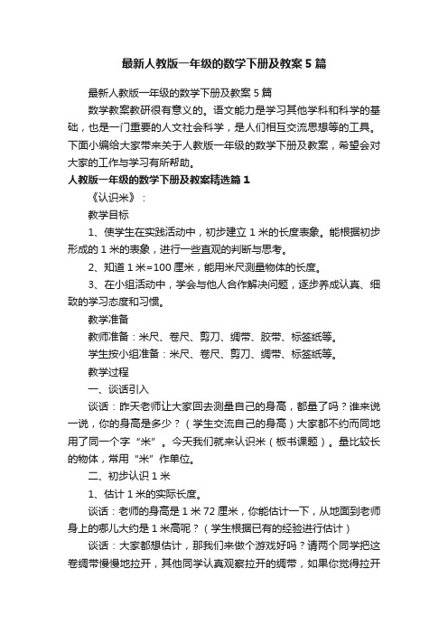 最新人教版一年级的数学下册及教案5篇