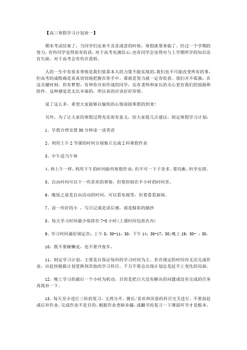 2020有关高三寒假的学习计划范文