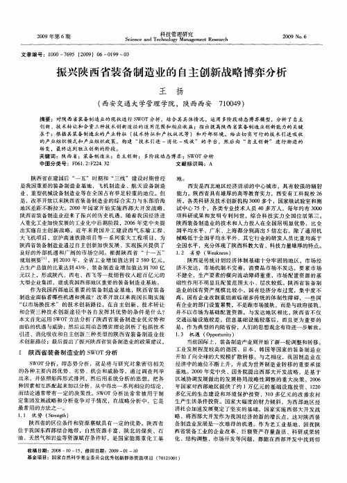 振兴陕西省装备制造业的自主创新战略博弈分析