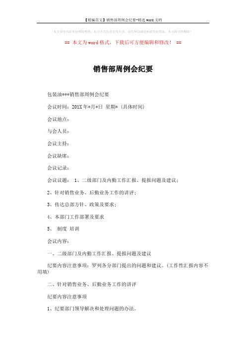 【精编范文】销售部周例会纪要-精选word文档 (2页)