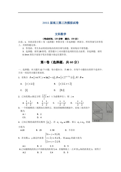 2015届高三第三次模拟数学(文)试卷 Word版含答案