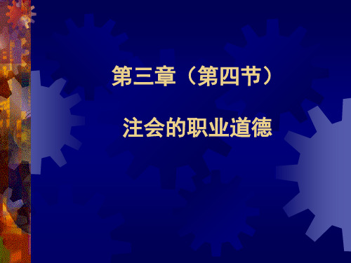 审计学-王萍-第三章第四节1  注会的职业道德