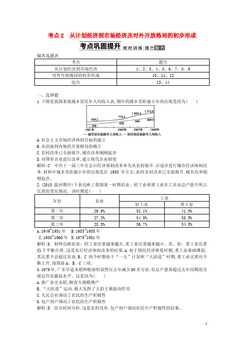 高考历史一轮复习 第九单元 考点2 从计划经济到市场经济及对外开放格局的初步形成(含解析) 新人教版