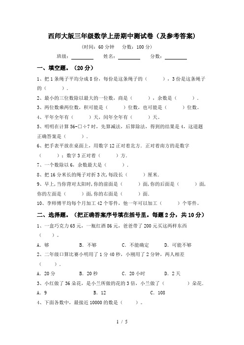 西师大版三年级数学上册期中测试卷(及参考答案)