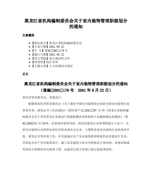 黑龙江省机构编制委员会关于室内装饰管理职能划分的通知