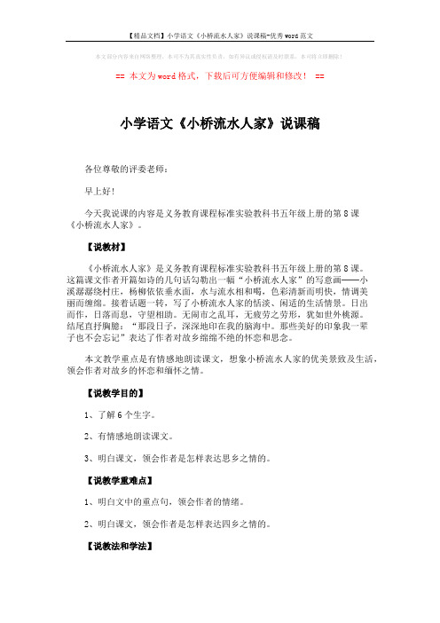 【精品文档】小学语文《小桥流水人家》说课稿-优秀word范文 (3页)